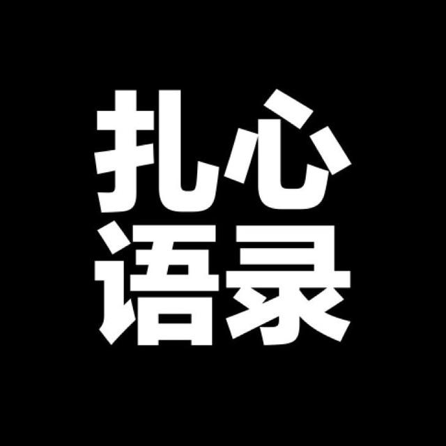 扎心语录844头像