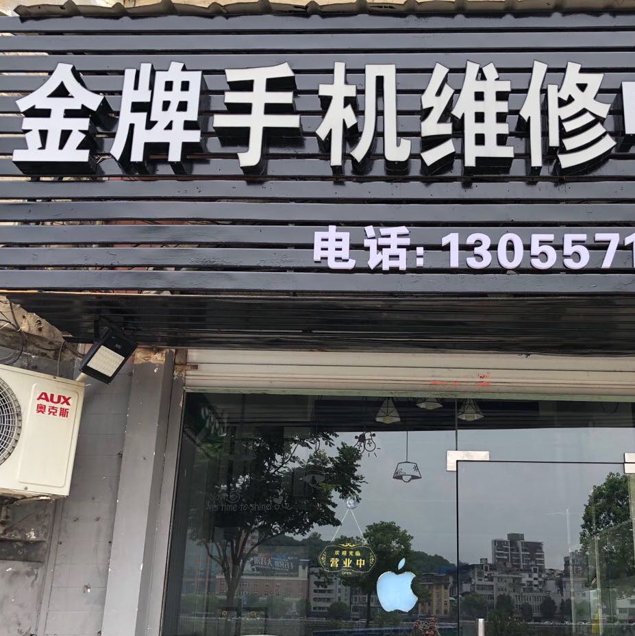 金牌快修精修手机销售