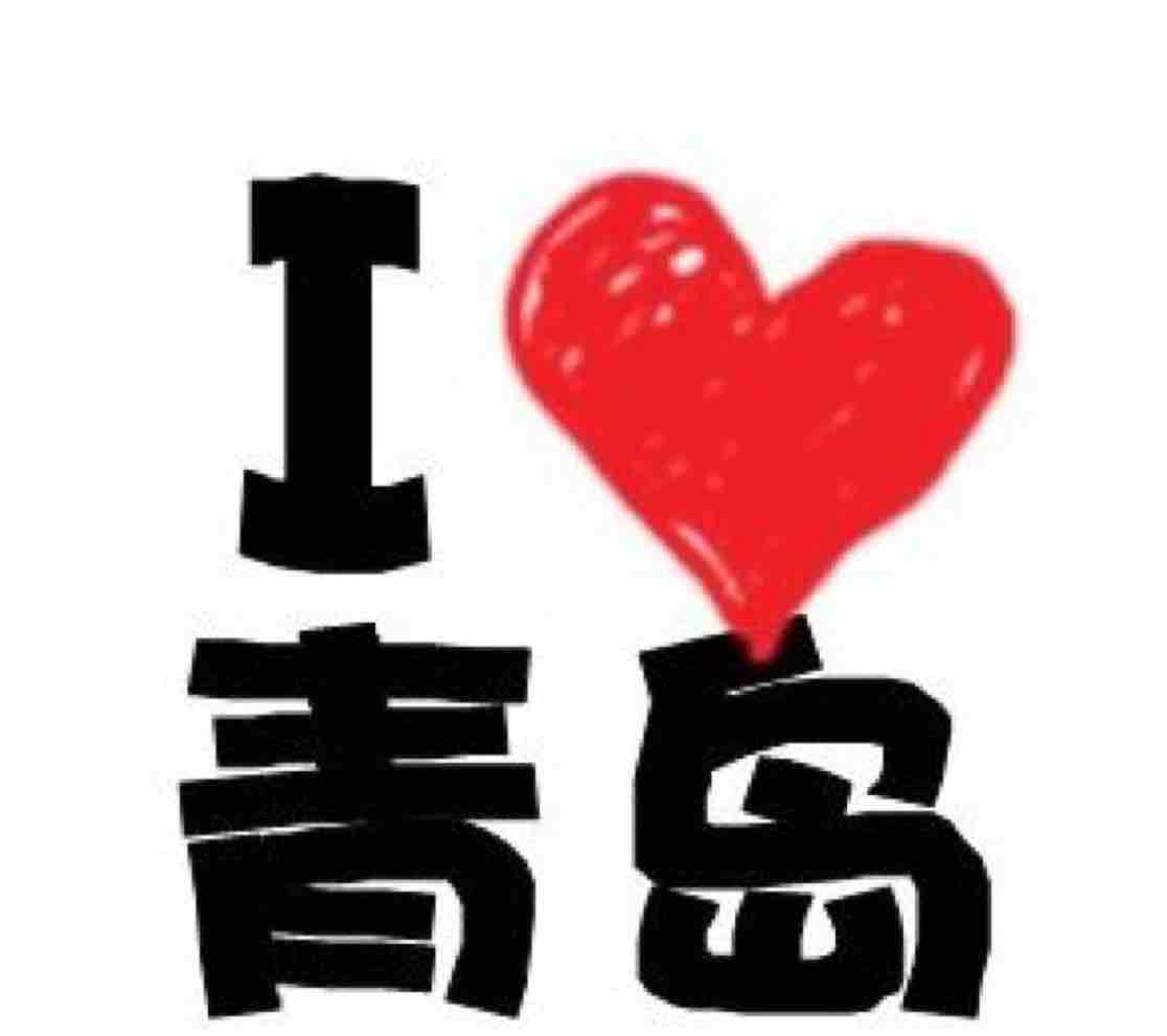 我爱青岛头像