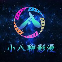 小八聊影漫头像