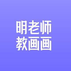 明老师教画画头像