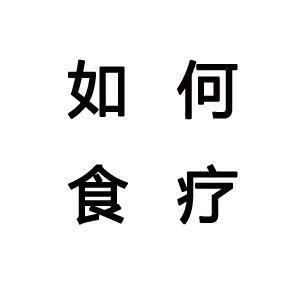 二哥说如何食疗头像