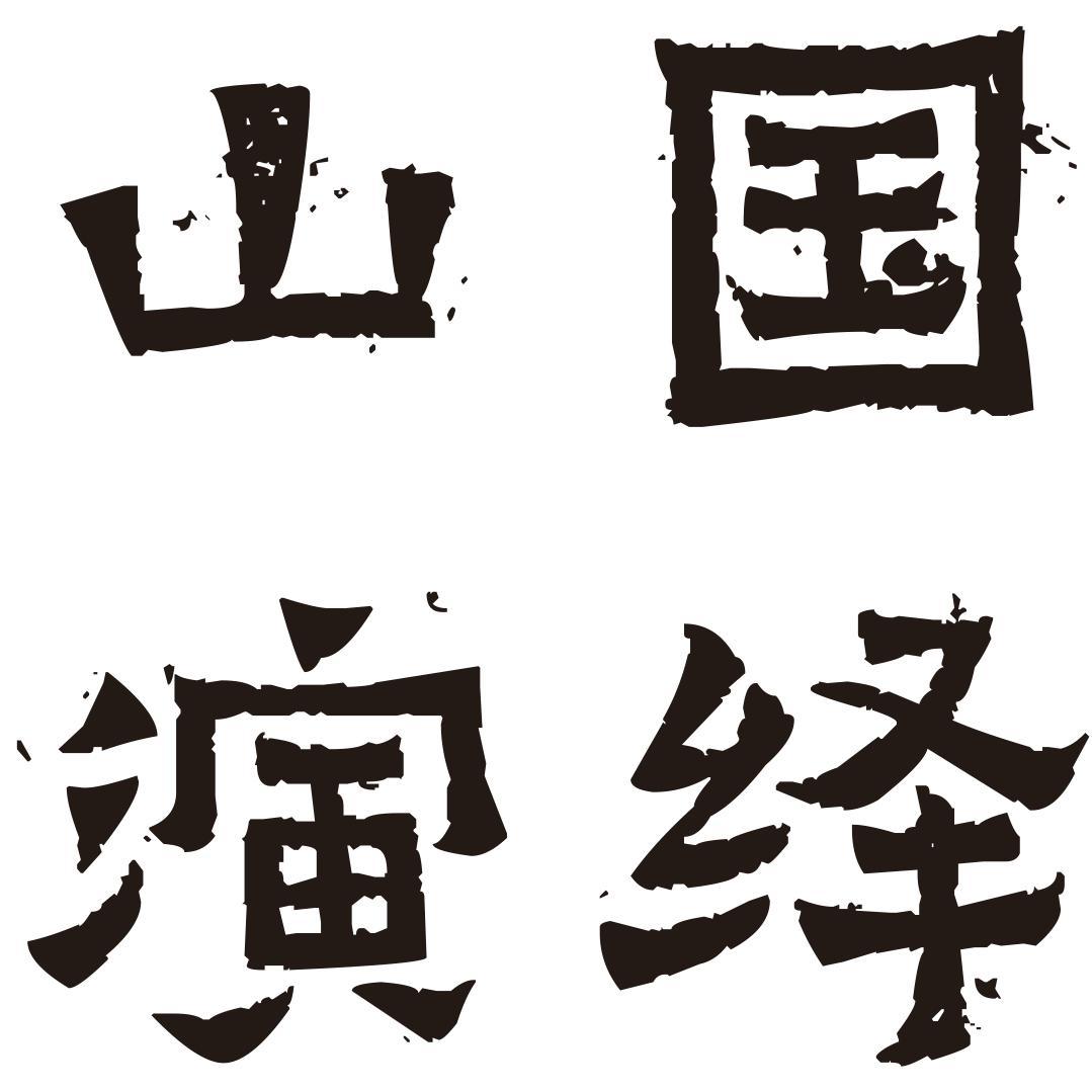 山国演绎头像