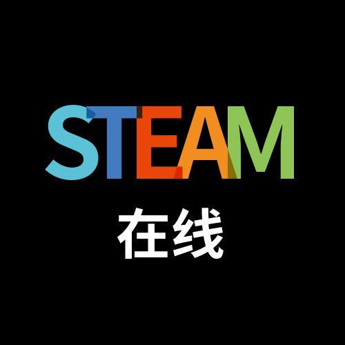 steam教育在線