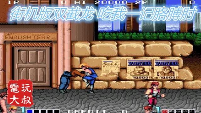 街机版双截龙1代，吃我一记胳膊肘，老板再来一块钱的币