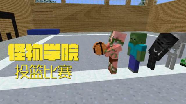 MC动画，怪物学院—投篮比赛，史蒂夫讨妹子欢心激怒众学员
