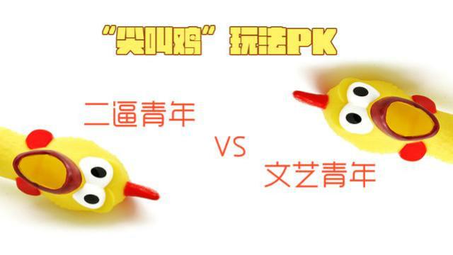 “尖叫鸡”玩法PK，二逼青年VS文艺青年