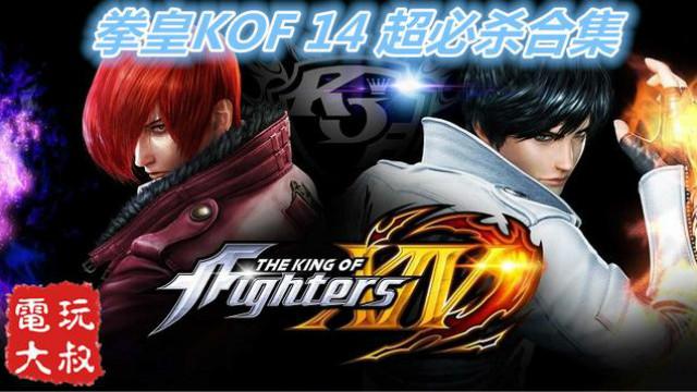 拳皇新作，街机经典，KOF14全人物超必杀技华丽合集