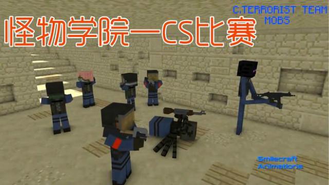 MC动画——怪物学院举行CS比赛，地图：沙漠2