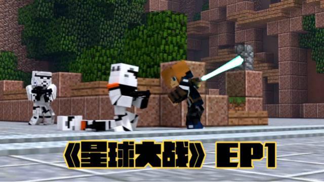 MC动画，嗨皮咳嗽，《星球大战》EP1—反叛军登场