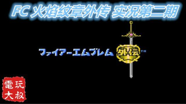 任天堂FC火焰纹章外传，实况解说第2期