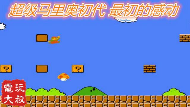 超级马里奥初代，通关解说，最初的感动，无数80后游戏生涯起点