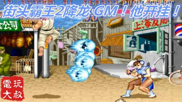 街头霸王2降龙，一代街机仔的记忆。升龙出好多波，GM，他开挂