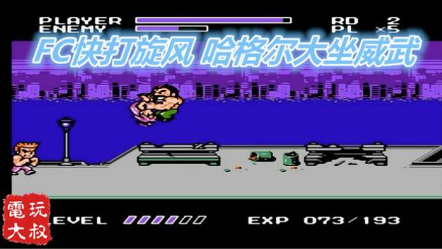 FC快打旋风SD，哈格尔市长威武，最终BOSS笑点低