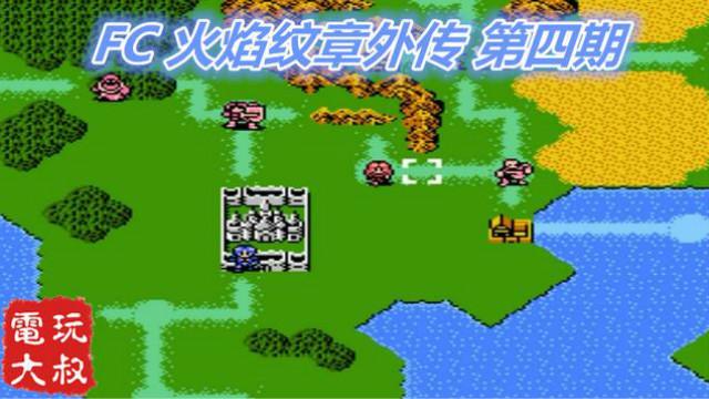 任天堂FC火焰纹章外传，实况解说第4期