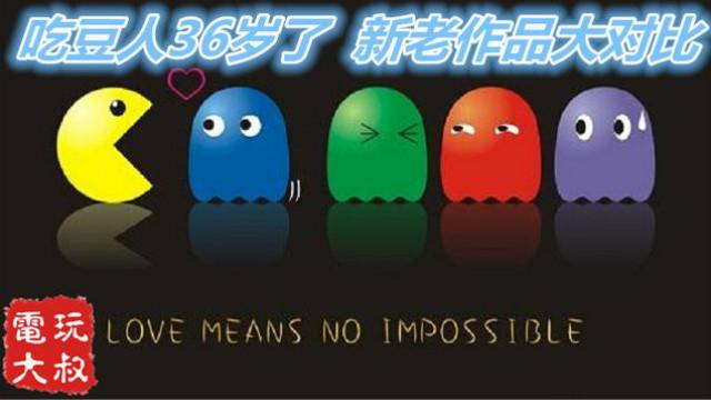 穿越36年的时光！吃豆人新作来了，与FC红白机版大对比