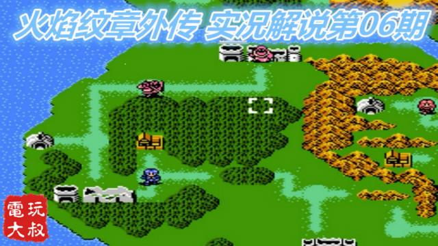 任天堂FC火焰纹章外传，实况解说第6期，重温小霸王时代