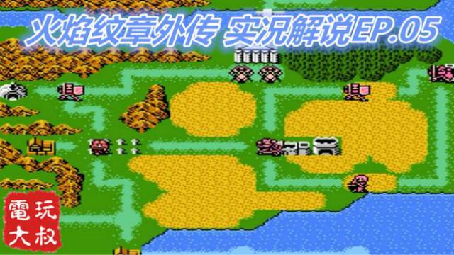 任天堂FC火焰纹章外传，实况解说第5期