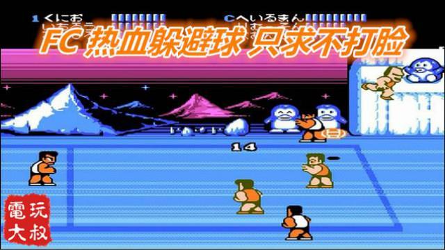 FC热血躲避球，国夫君教你花式打脸