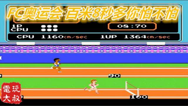 FC游戏-奥运会，百米8秒多，秒杀博尔特