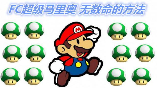 FC游戏《超级马里奥》奖无数命的方法，再次拿起手柄去救碧琪吧