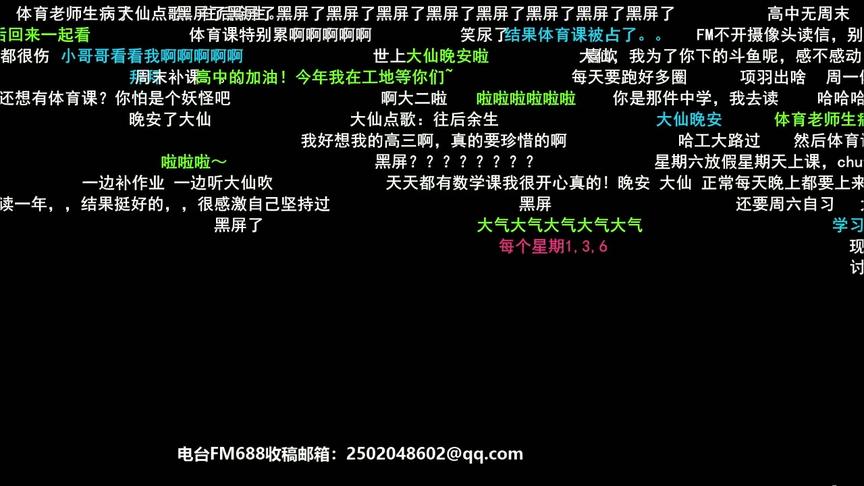 688电台大仙带你爆笑回忆，那些年被安排得明明白白的体育老师！