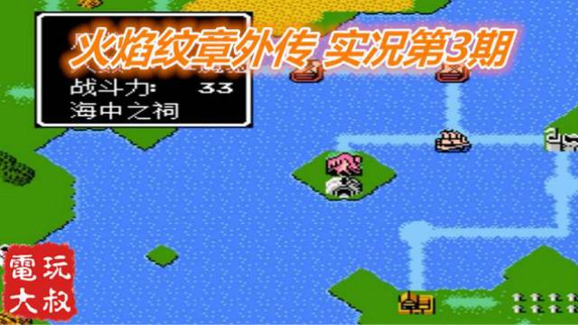 任天堂FC火焰纹章外传，实况解说第3期