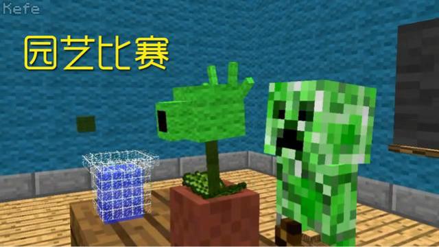 MC动画，怪物学院—园艺比赛，苦力怕栽培出豌豆射手