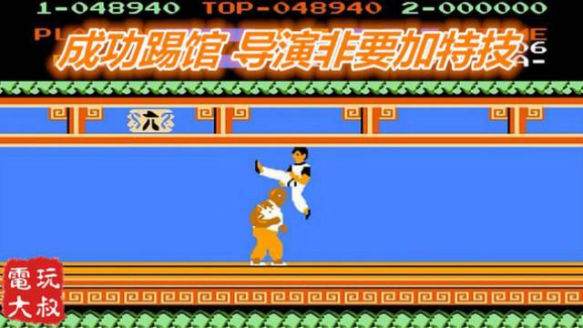 FC成龙踢馆，DUANG，导演非要加特技，其实我是拒绝的