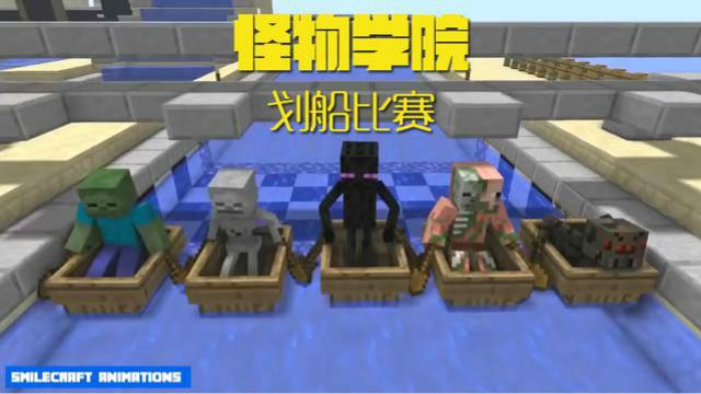 MC动画，怪物学院—划船比赛，骷髅终点前遭暗算，冠军易主