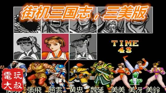 街机《三国志》三美版，美氏三姐妹添加全新招式，街机仔快来体验