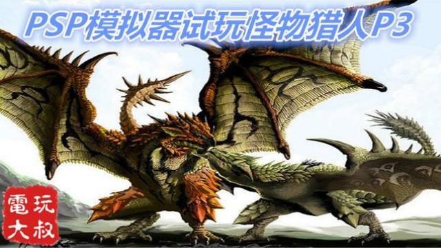 PSP模拟器试玩怪物猎人P3高清版，实况解说，挑战雌雄火龙
