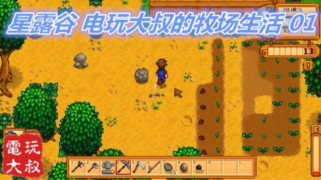 休闲佳作星露谷物语，大叔种地撩妹两不误，实况解说第一期