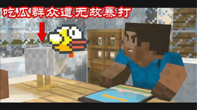 MC动画，史蒂夫Flappy Bird技不如人，怒打吃瓜群众