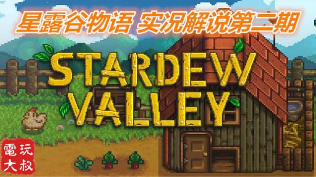 休闲佳作星露谷物语，大叔种地撩妹两不误，实况解说第二期