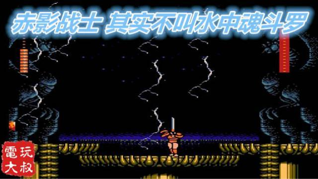 FC游戏，赤影战士，叫过它“水中魂斗罗”同学请举手