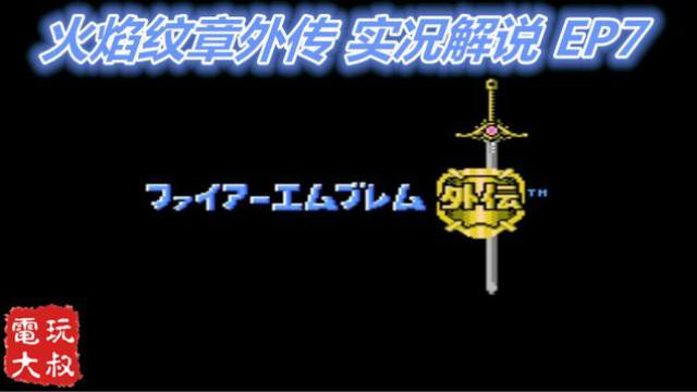 任天堂FC火焰纹章外传，实况解说第7期，重温小霸王时代