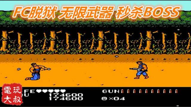 FC游戏《脱狱》无限武器改版，秒杀各关BOSS，爽快度爆表