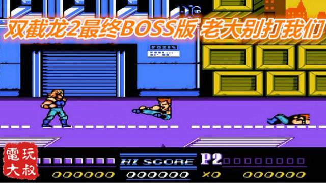 FC双截龙2代，使用最终BOSS的改版，老大为什么要打我们？