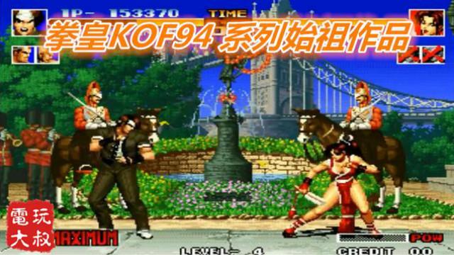 拳皇KOF94，系列始祖作品，“火神”草薙京初次登场