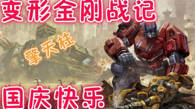 变形金刚战记擎天柱无敌