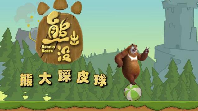 熊大踩皮球熊出没之夺宝熊兵之熊心归来之雪岭熊风