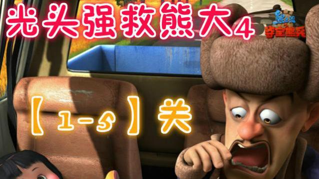 光头强救熊大4 1-5关和光头强一起解救熊大，打到牛魔王！