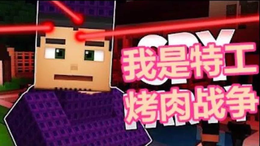 大海解说 我的世界minecraft 我是特工烤肉战争