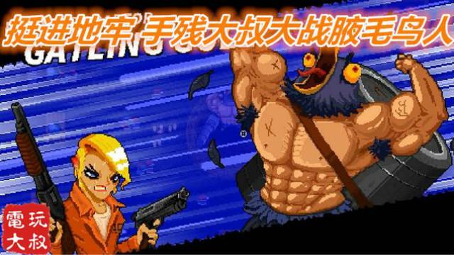 独立动作射击游戏-挺近地牢，手残大叔大战腋毛鸟人
