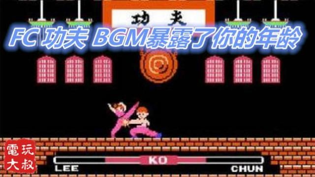 FC游戏《功夫》，听过BGM的都暴露了年龄，李小龙即视感