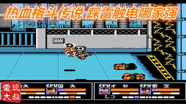 小霸王FC红白机游戏，热血格斗传说，触电踩雷哪家强