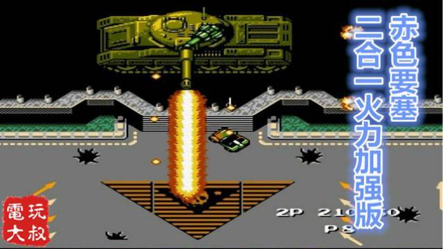 FC游戏，赤色要塞，二合一火力加强版，就没玩过这么爽的改版！