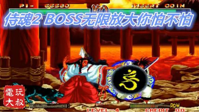 街机侍魂2代，使用罗将神的改版，BOSS无限放大你怕不怕