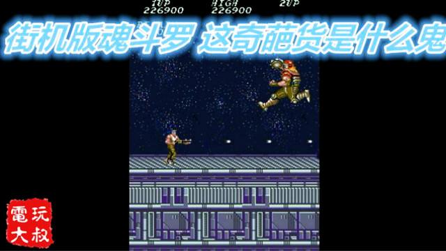 街机版魂斗罗？这奇葩货是什么鬼！大叔的心是崩溃的